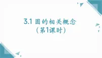 初中数学苏科版（2024）九年级上册（2024）第3章 圆3.1 圆的相关概念多媒体教学课件ppt