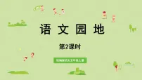 统编版（2024）五年级上册（2024）语文园地评课ppt课件