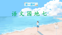 语文一年级上册（2024）语文园地七图片课件ppt