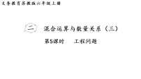 小学数学苏教版（2024）六年级上册（2024）二 混合运算和数量关系（三）教学演示ppt课件
