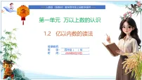 四年级上册（2024）亿以内数的认识优质课课件ppt