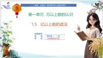 人教版（2024）四年级上册（2024）亿以上数的认识获奖ppt课件