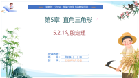 初中数学湘教版（2024）八年级上册（2024）5.2 勾股定理及其逆定理精品课件ppt