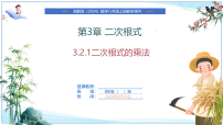 数学八年级上册（2024）3.2 二次根式的乘法和除法完美版课件ppt