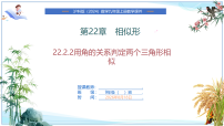 数学九年级上册（2024）22.2 相似三角形的判定精品ppt课件