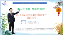 数学九年级上册（2024）27.2 反比例函数的图象和性质优秀ppt课件