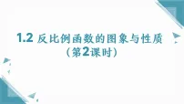 苏科版（2024）九年级上册（2024）1.2 反比例函数的图象与性质示范课ppt课件