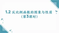 初中数学苏科版（2024）九年级上册（2024）1.2 反比例函数的图象与性质多媒体教学课件ppt