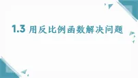 初中苏科版（2024）1.3 用反比例函数解决问题教学ppt课件
