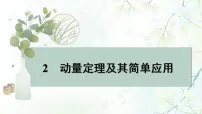 主题一 2 动量定理及其简单应用考点练习课件 2027届高三物理一轮复习(浙江专版)