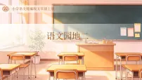 小学语文统编版(2024)五年级上册(2024)语文园地作业课件ppt