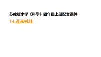小学科学苏教版（2024）四年级上册（2024）14 透光材料课前预习ppt课件
