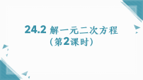 冀教版（2024）九年级上册（2024）24.2 解一元二次方程备课课件ppt
