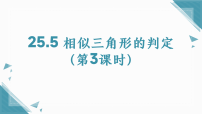 冀教版(2024)九年级上册(2024)25.5 相似三角形的判定教课ppt课件