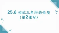 初中冀教版（2024）第二十五章 图形的相似25.6 相似三角形的性质图片ppt课件