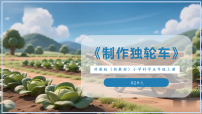 教科版（2024）五年级上册（2024）3. 制作独轮车精品课件ppt