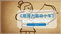 科学五年级上册（2024）3. 用弹力驱动小车优秀课件ppt