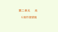科学六年级上册（2024）6. 制作潜望镜课文内容ppt课件