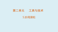 科学五年级上册（2024）5. 妙用滑轮课文内容课件ppt