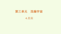 小学科学大象版（2024）五年级上册（2024）第三单元 浩瀚宇宙4 星座评课ppt课件