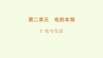 科学第二单元 电的本领7 电与生活说课课件ppt