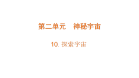小学青岛版（六三制）(2024)10 探索宇宙示范课课件ppt