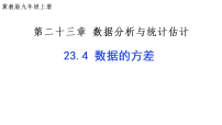 数学23.4 数据的方差课文配套ppt课件