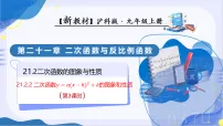 沪科版(2024)九年级上册(2024)21.2 二次函数的图象和性质背景图ppt课件