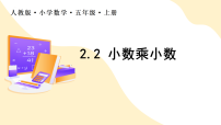 小学数学人教版（2024）五年级上册（2024）小数乘小数作业课件ppt