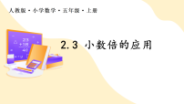 人教版（2024）五年级上册（2024）小数乘小数作业课件ppt