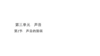教科版（2024）四年级上册（2024）第三单元 声音2. 声音的强弱图文ppt课件
