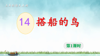 小学语文14 搭船的鸟教课课件ppt