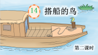 小学语文统编版（2024）三年级上册（2024）14 搭船的鸟说课课件ppt