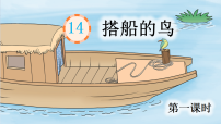 小学语文统编版（2024）三年级上册（2024）14 搭船的鸟教学课件ppt