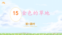 小学语文统编版（2024）三年级上册（2024）15 金色的草地评课ppt课件