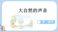 小学语文统编版（2024）三年级上册（2024）21 大自然的声音评课ppt课件