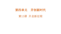 统编版（2024）五年级上册（2024）第13课 开启新征程课堂教学课件ppt