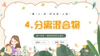 小学科学4 分离混合物优秀课件ppt