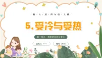 冀人版（2024）四年级上册（2024）5 受冷与受热优质课ppt课件