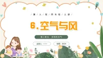 小学科学冀人版（2024）四年级上册（2024）6 空气与风优秀课件ppt