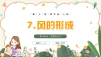 冀人版（2024）四年级上册（2024）7 风的形成优秀ppt课件