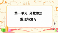 北师大版（2024）六年级上册（2024）整理与复习精品教学复习课件ppt