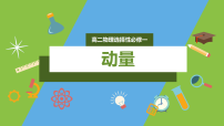 物理选择性必修 第一册动量精品课件ppt