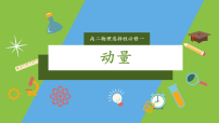 高中物理人教版 (2019)选择性必修 第一册动量优秀课件ppt
