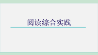 初中语文人教部编版（2024）九年级上册（2024）阅读综合实践图片课件ppt