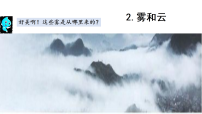 大象版（2024）六年级上册（2024）2 雾和云教学ppt课件