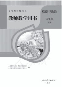 人教部编版道德与法治四年级下册教师教学用书