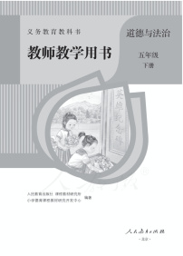 人教部编版道德与法治五年级下册教师教学用书
