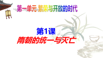 初中第1课 隋朝的统一与灭亡课文配套课件ppt