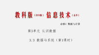 高中信息技术教科版必修1 数据与计算3.3 数据与系统图片课件ppt